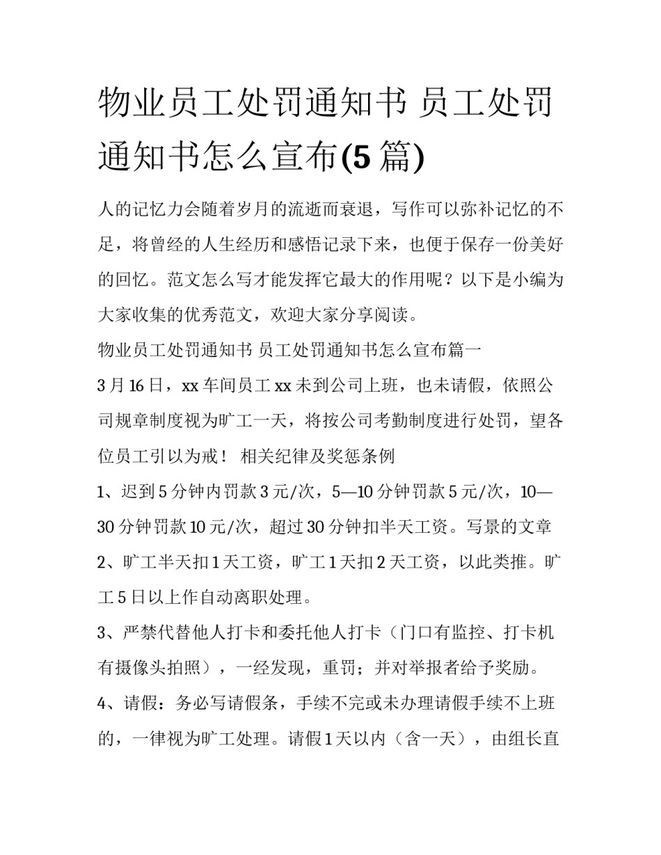 物业员工处罚通知书 员工处罚通知书怎么宣布(5篇)_第1页