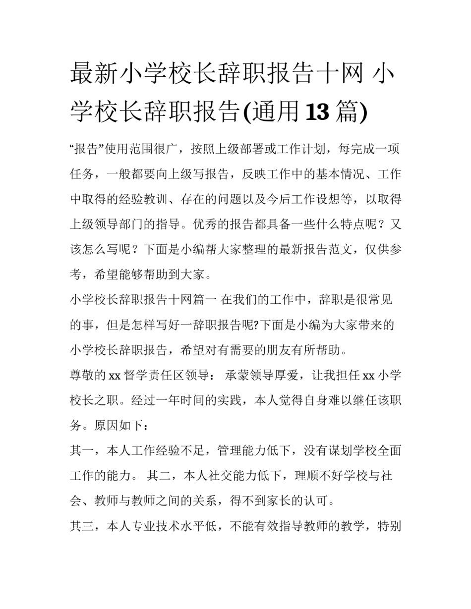 最新小学校长辞职报告十网 小学校长辞职报告(通用13篇)_第1页