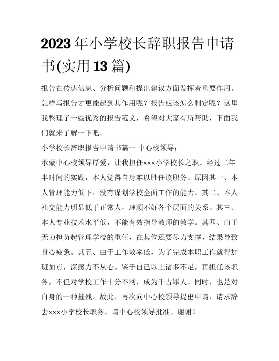 2023年小学校长辞职报告申请书(实用13篇)_第1页