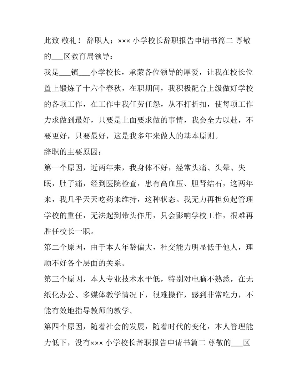 2023年小学校长辞职报告申请书(实用13篇)_第2页