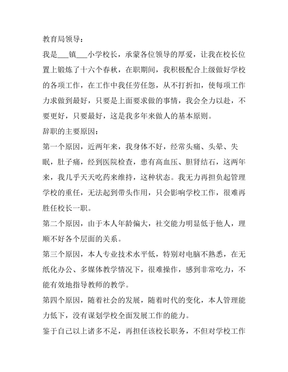 2023年小学校长辞职报告申请书(实用13篇)_第3页