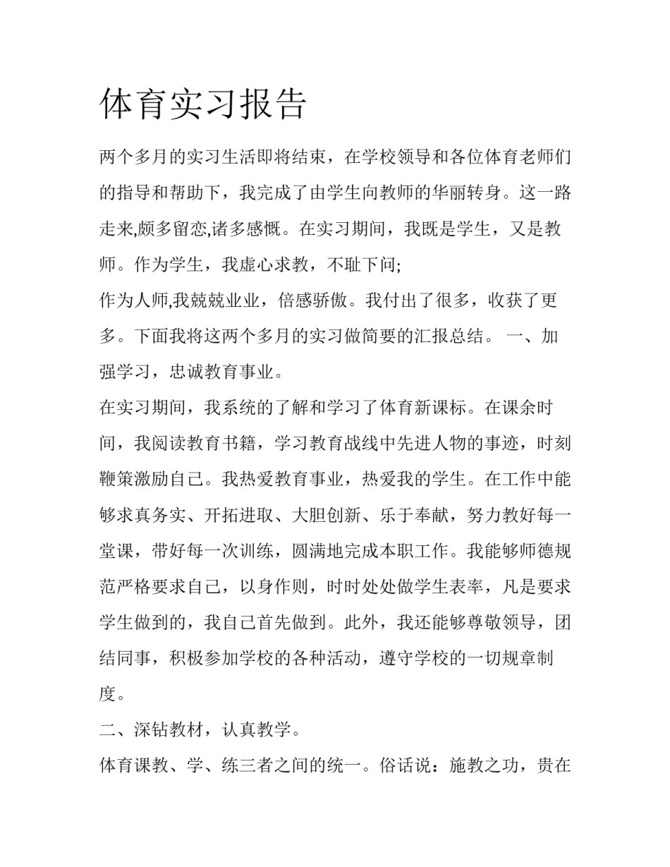 体育实习报告_第1页