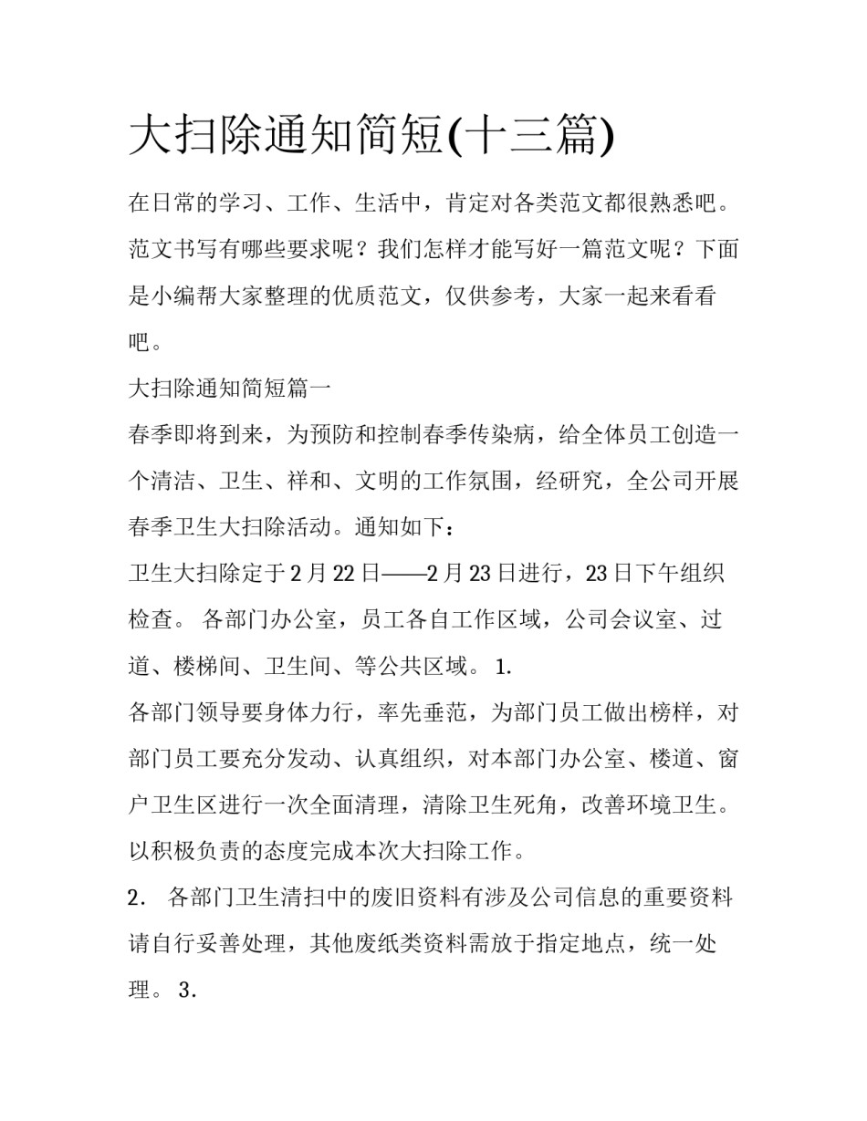 大扫除通知简短(十三篇)_第1页