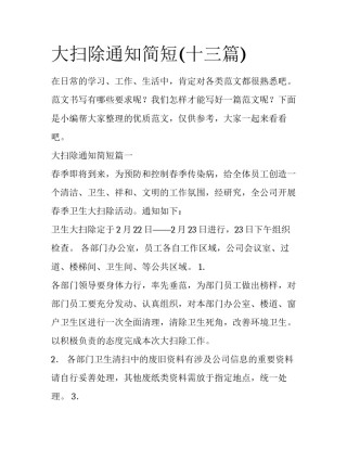 大扫除通知简短(十三篇)