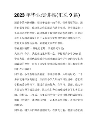 2023年毕业演讲稿(汇总9篇)
