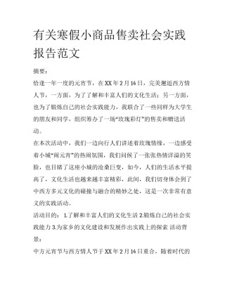 有关寒假小商品售卖社会实践报告范文