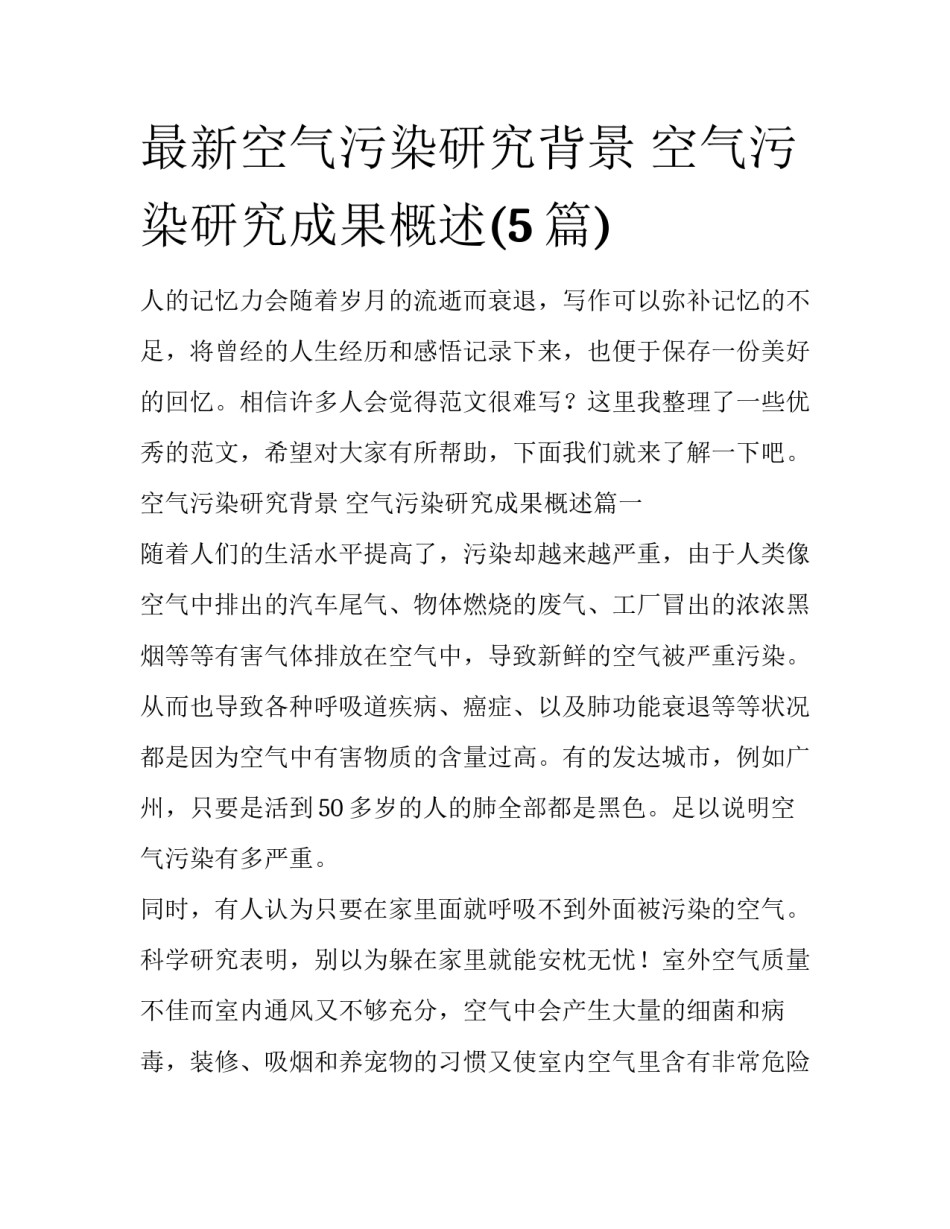 最新空气污染研究背景 空气污染研究成果概述(5篇)_第1页