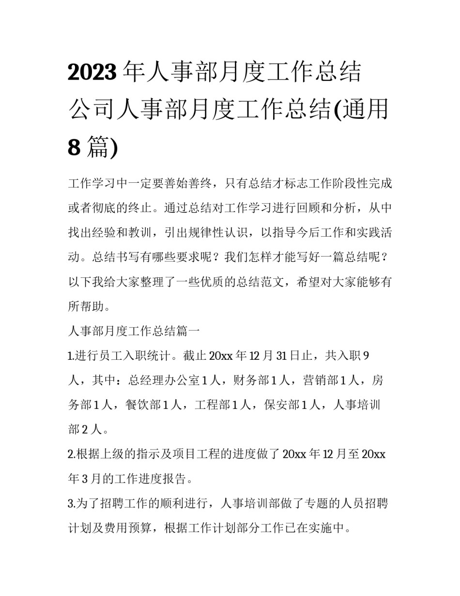 2023年人事部月度工作总结 公司人事部月度工作总结(通用8篇)_第1页
