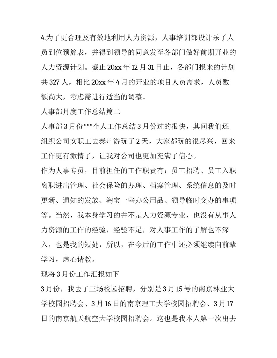 2023年人事部月度工作总结 公司人事部月度工作总结(通用8篇)_第2页