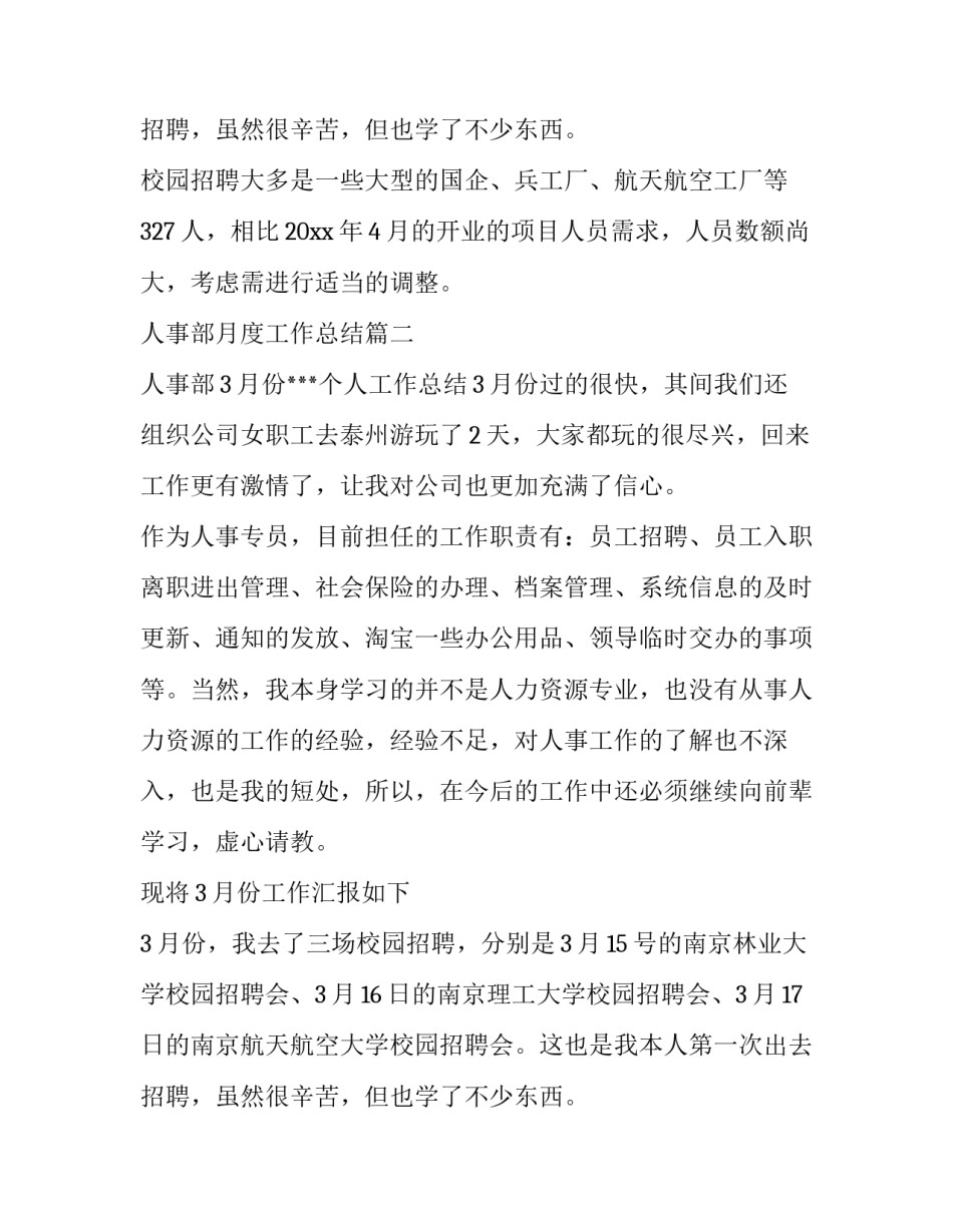 2023年人事部月度工作总结 公司人事部月度工作总结(通用8篇)_第3页
