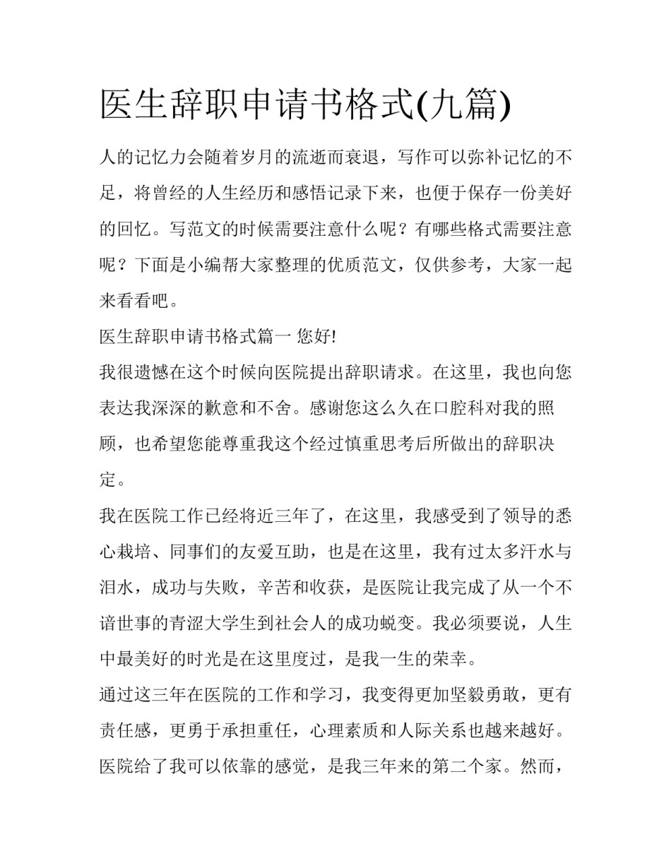 医生辞职申请书格式(九篇)_第1页