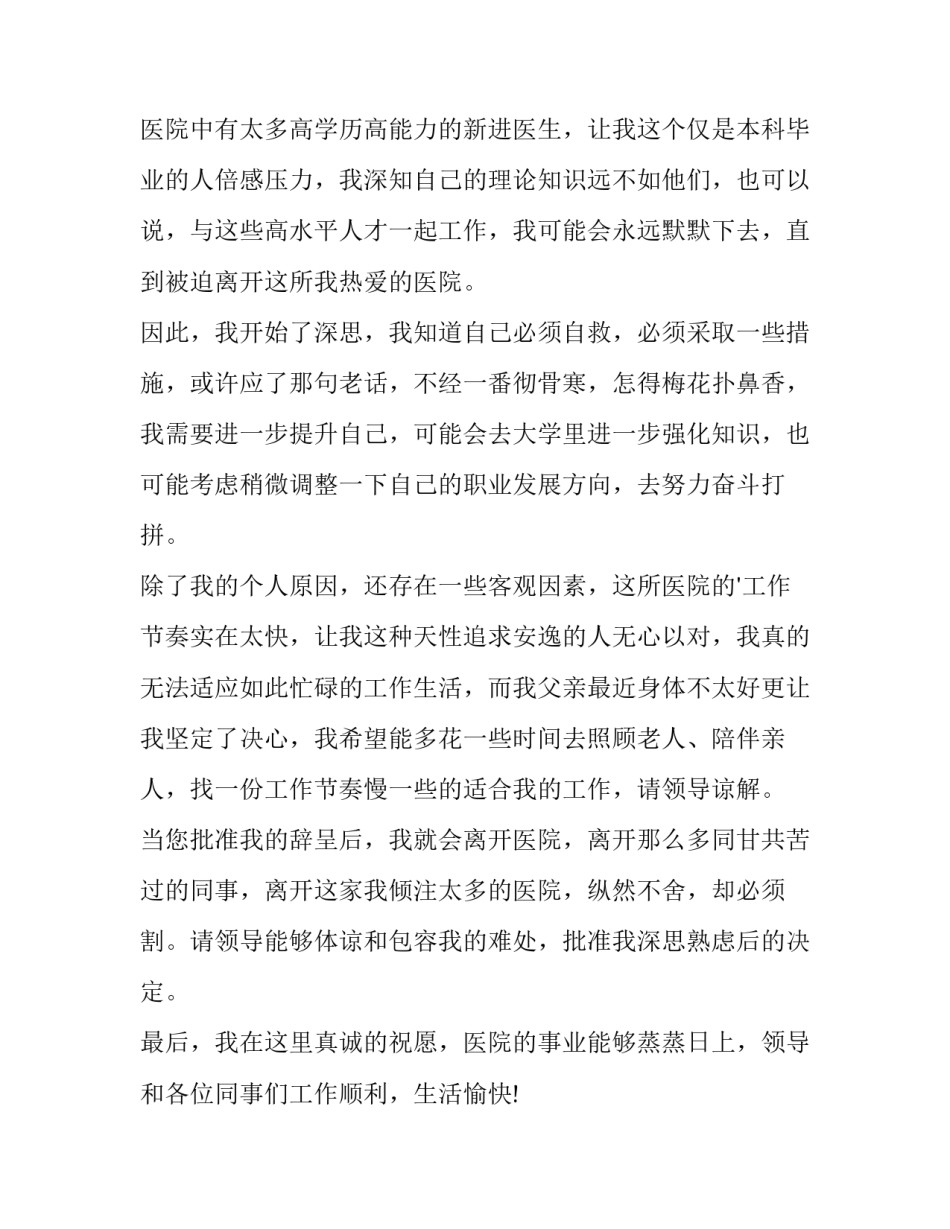 医生辞职申请书格式(九篇)_第2页