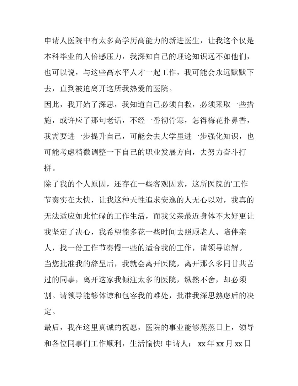 医生辞职申请书格式(九篇)_第3页