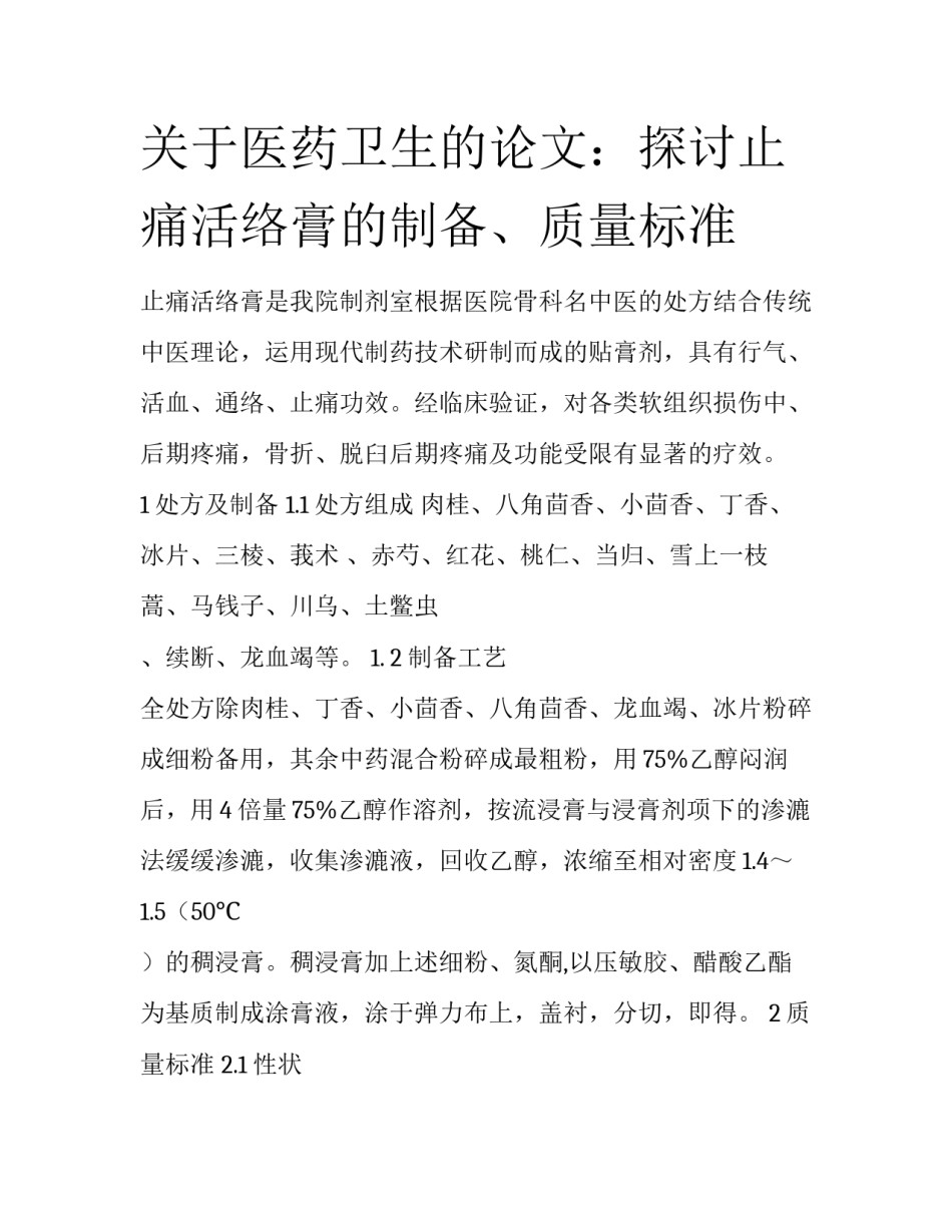 关于医药卫生的论文：探讨止痛活络膏的制备、质量标准_第1页