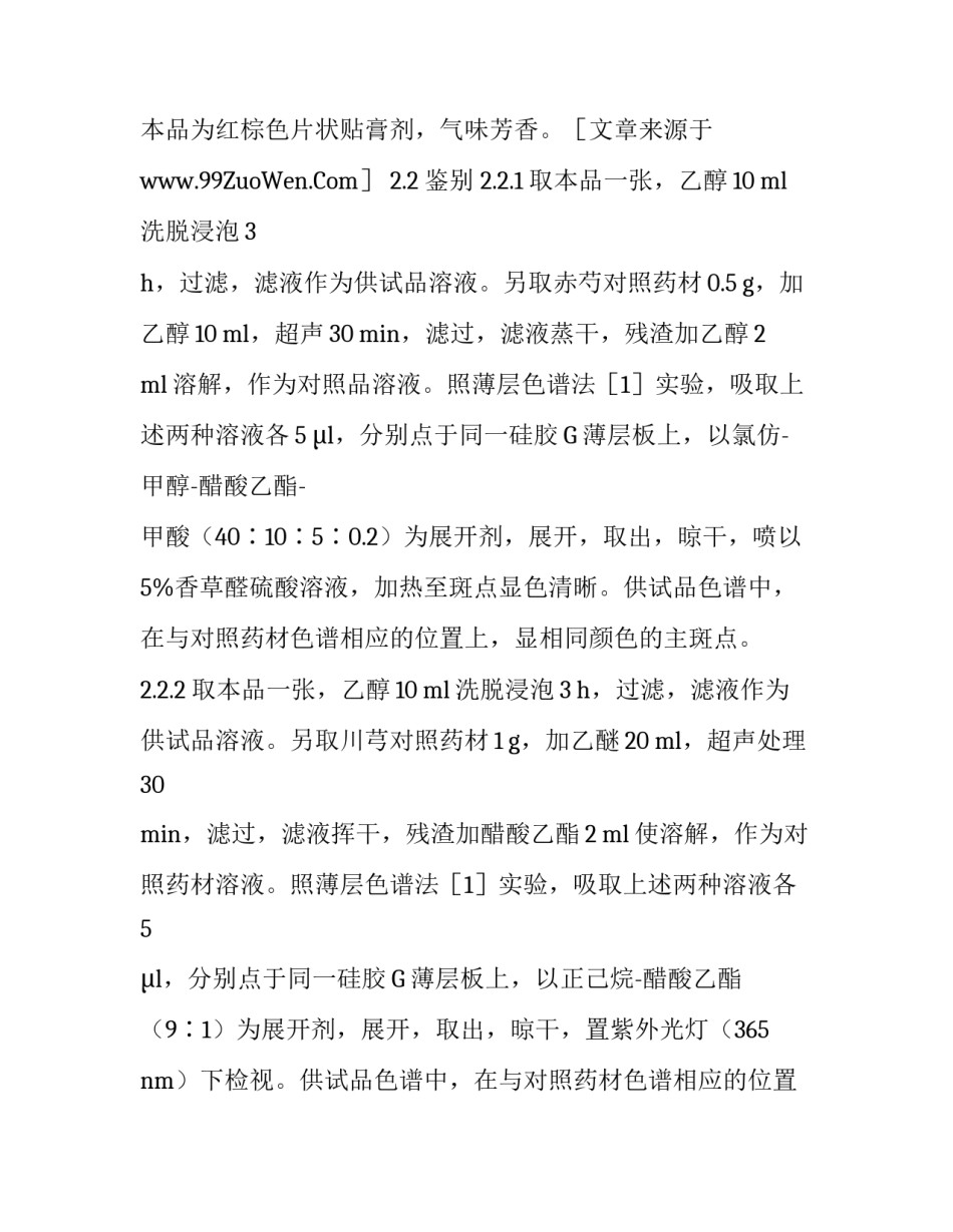 关于医药卫生的论文：探讨止痛活络膏的制备、质量标准_第2页
