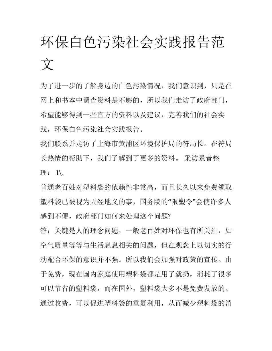 环保白色污染社会实践报告范文_第1页