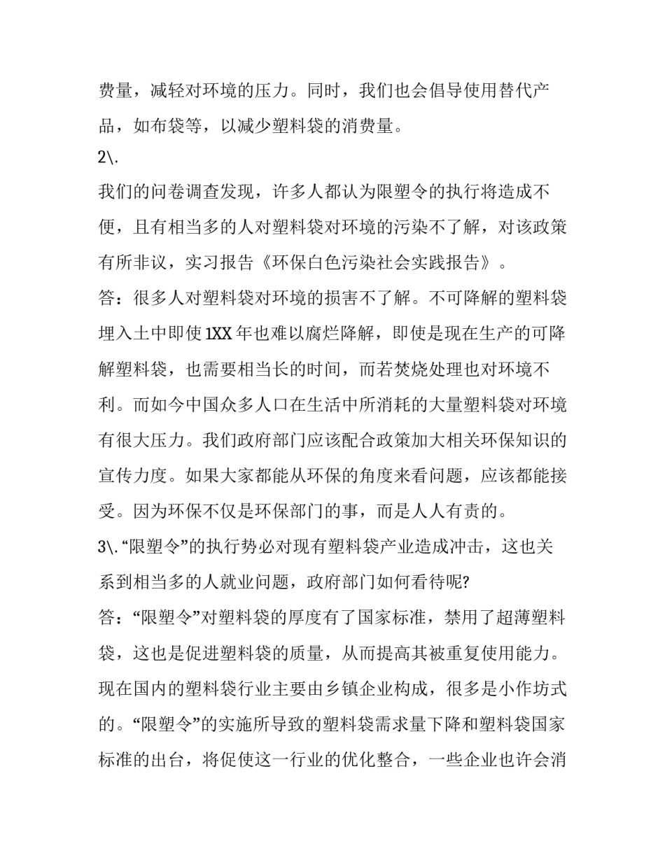 环保白色污染社会实践报告范文_第2页