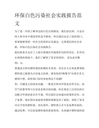 环保白色污染社会实践报告范文