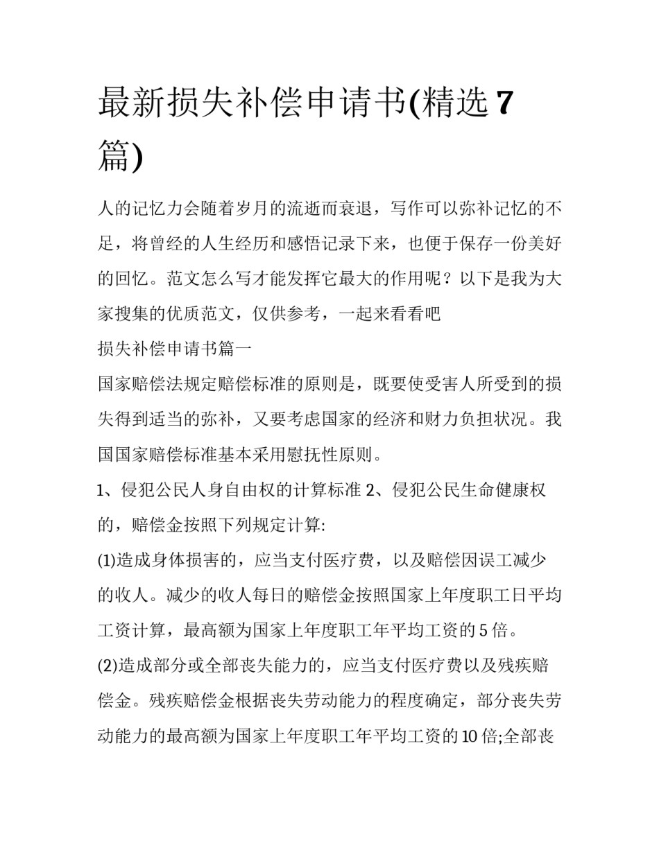 最新损失补偿申请书(精选7篇)_第1页