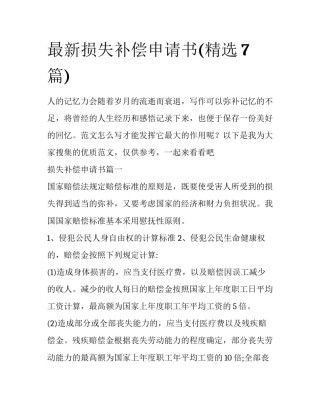 最新损失补偿申请书(精选7篇)