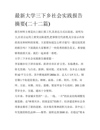 最新大学三下乡社会实践报告摘要(二十二篇)