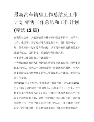最新汽车销售工作总结及工作计划 销售工作总结和工作计划(精选12篇)