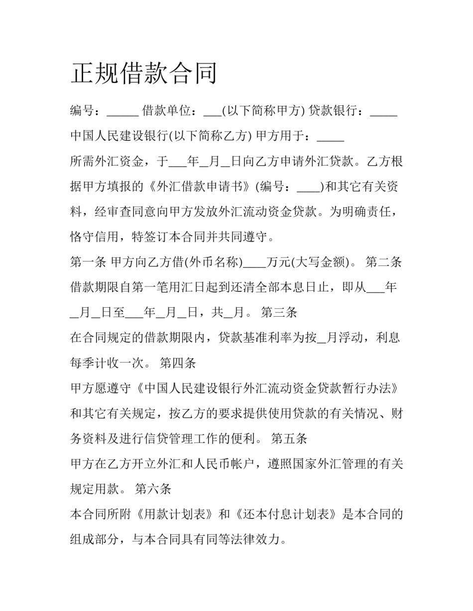 正规借款合同_第1页