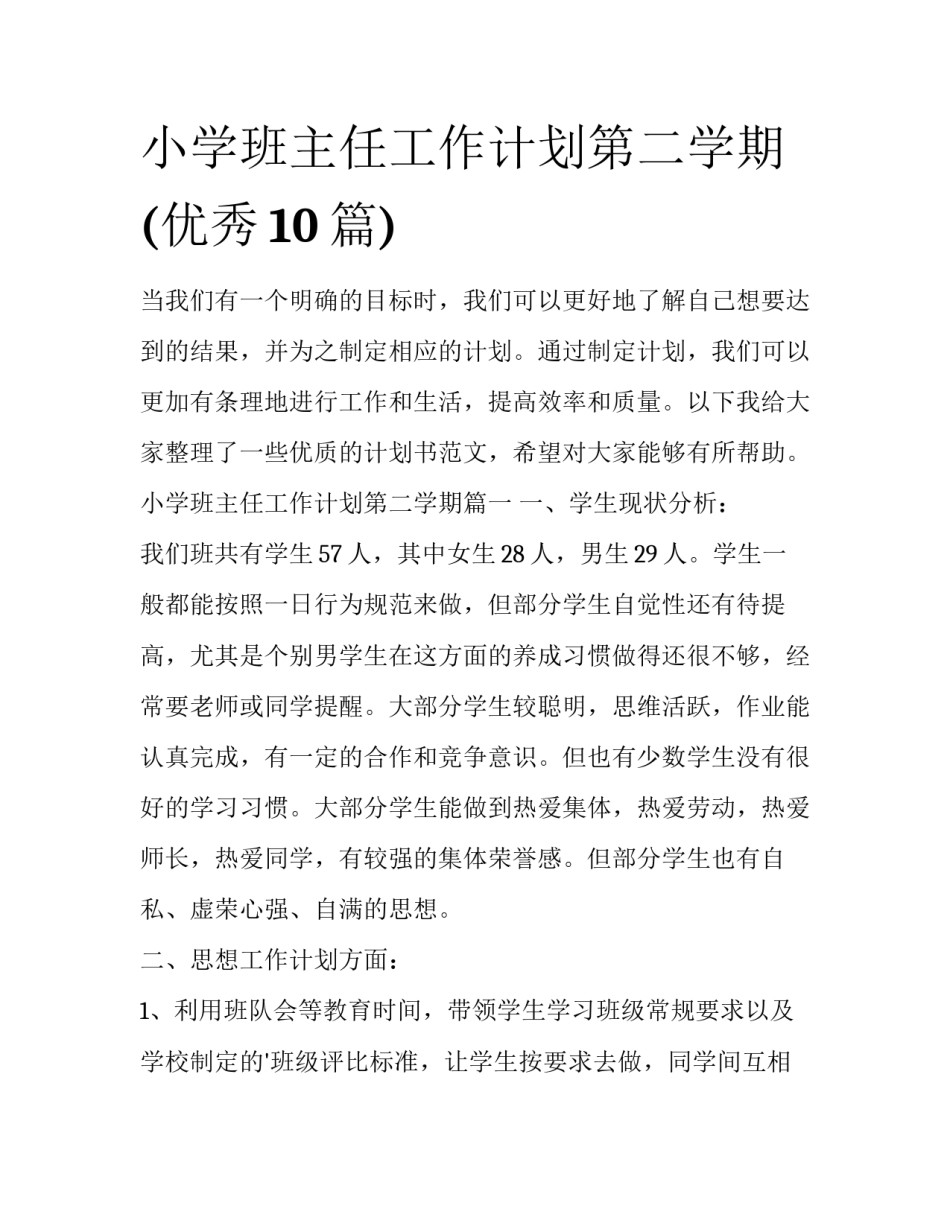 小学班主任工作计划第二学期(优秀10篇)_第1页
