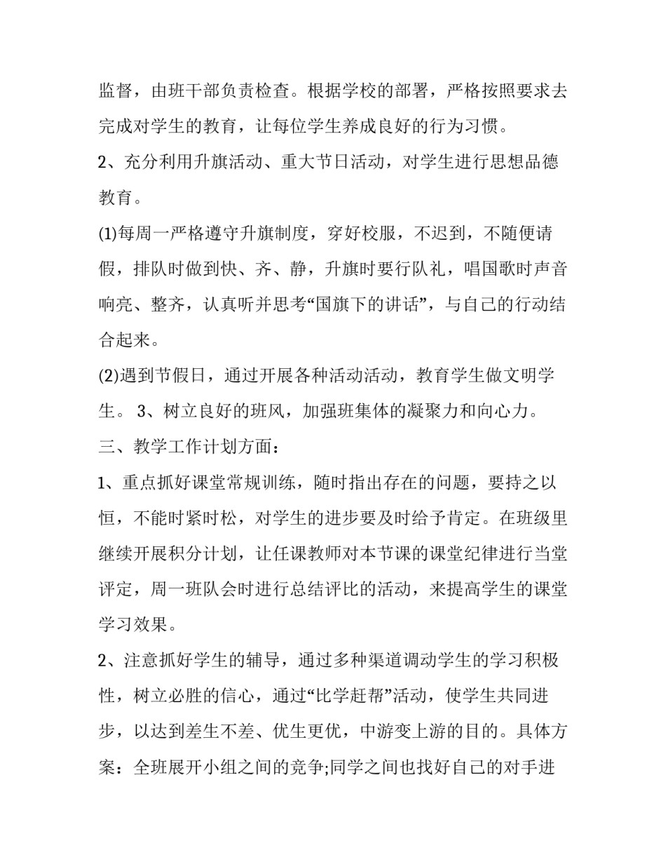 小学班主任工作计划第二学期(优秀10篇)_第2页