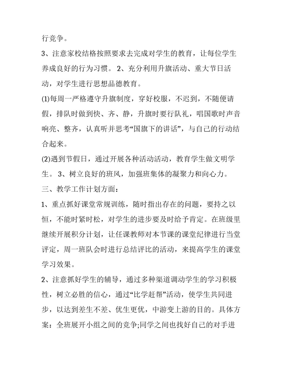 小学班主任工作计划第二学期(优秀10篇)_第3页