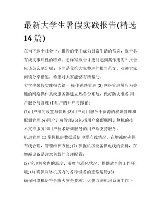 最新大学生暑假实践报告(精选14篇)