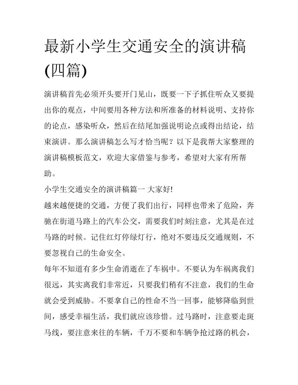 最新小学生交通安全的演讲稿(四篇)_第1页