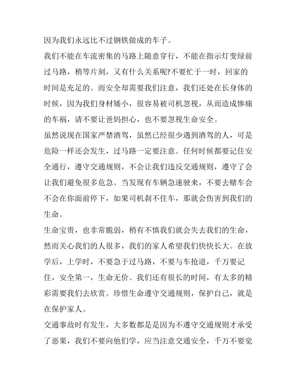 最新小学生交通安全的演讲稿(四篇)_第2页