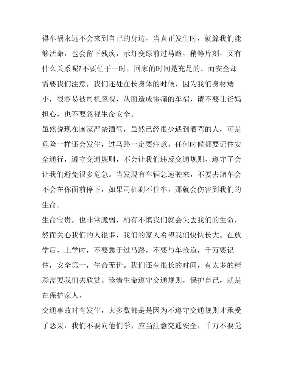 最新小学生交通安全的演讲稿(四篇)_第3页
