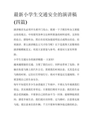 最新小学生交通安全的演讲稿(四篇)