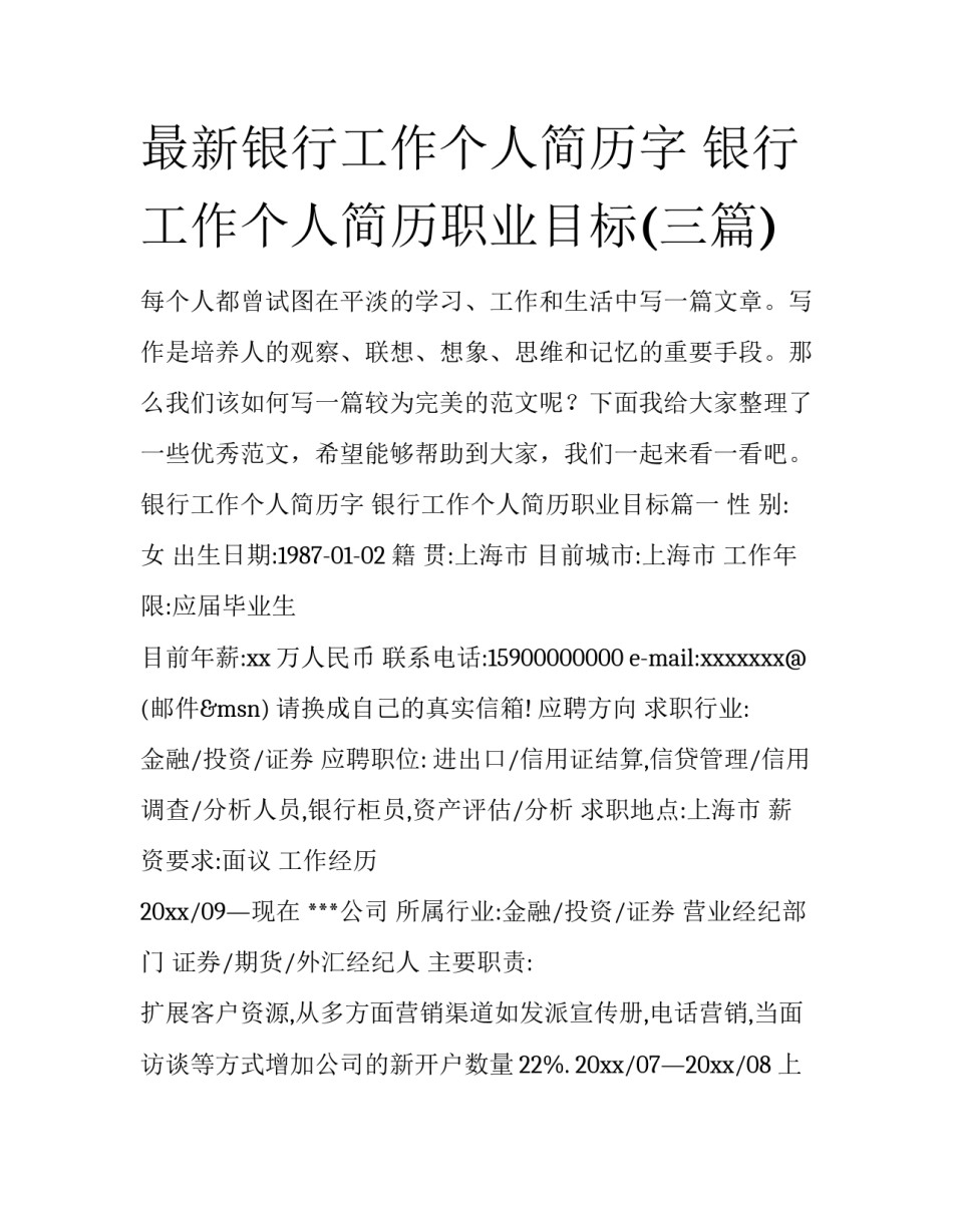 最新银行工作个人简历字 银行工作个人简历职业目标(三篇)_第1页
