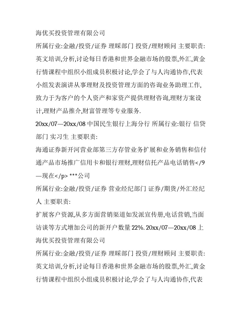 最新银行工作个人简历字 银行工作个人简历职业目标(三篇)_第2页