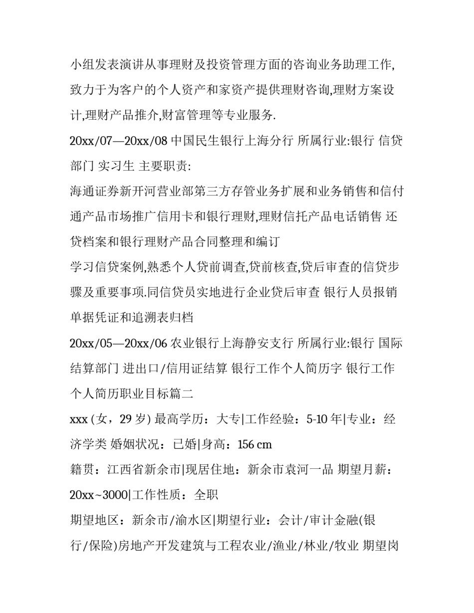 最新银行工作个人简历字 银行工作个人简历职业目标(三篇)_第3页