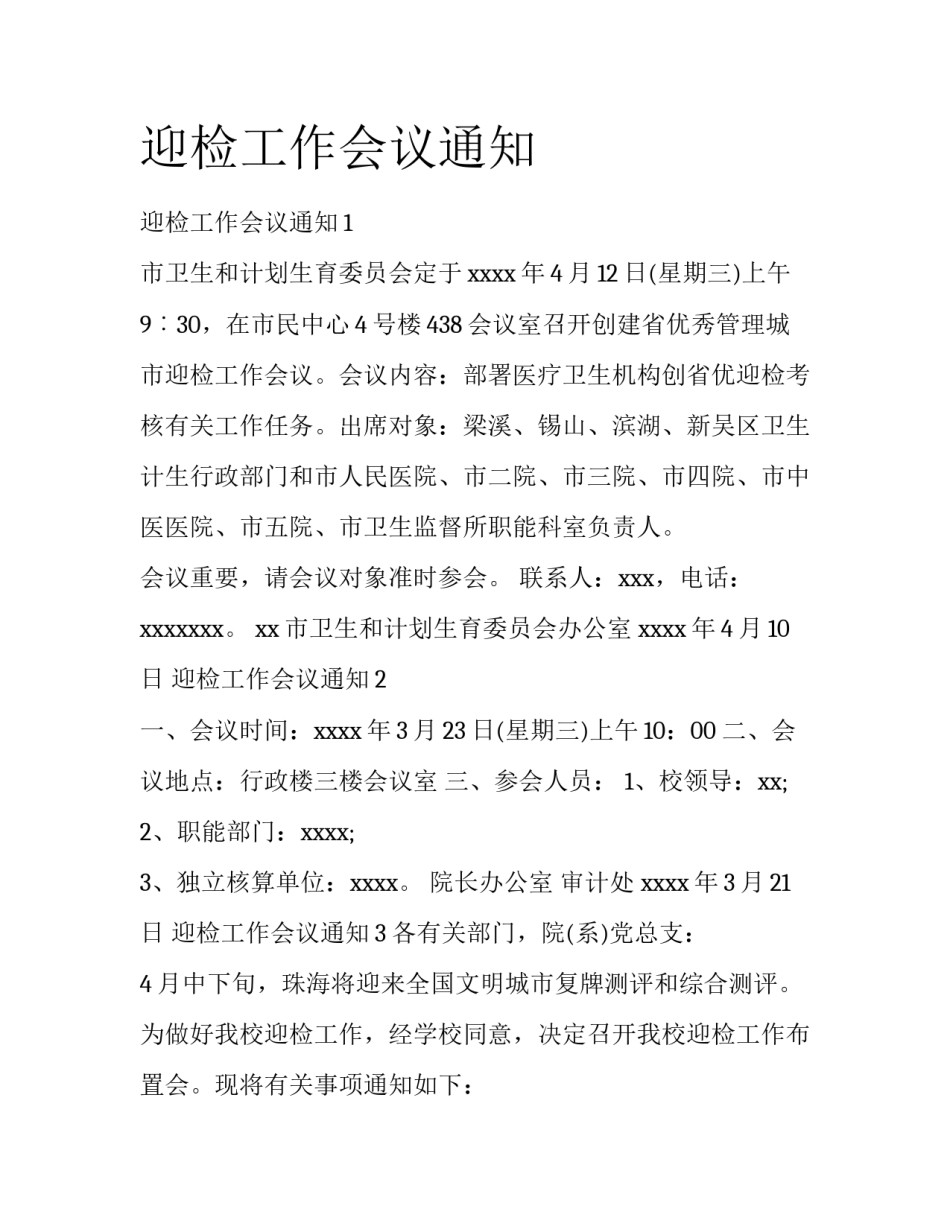 迎检工作会议通知_第1页