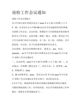 迎检工作会议通知