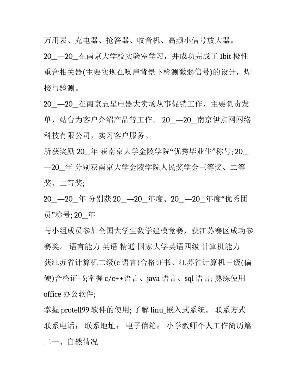 2023年小学教师个人工作简历(七篇)_第3页