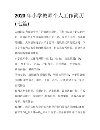 2023年小学教师个人工作简历(七篇)