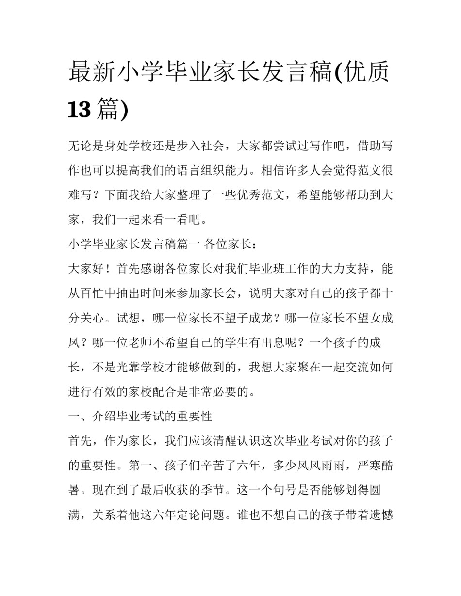 最新小学毕业家长发言稿(优质13篇)_第1页