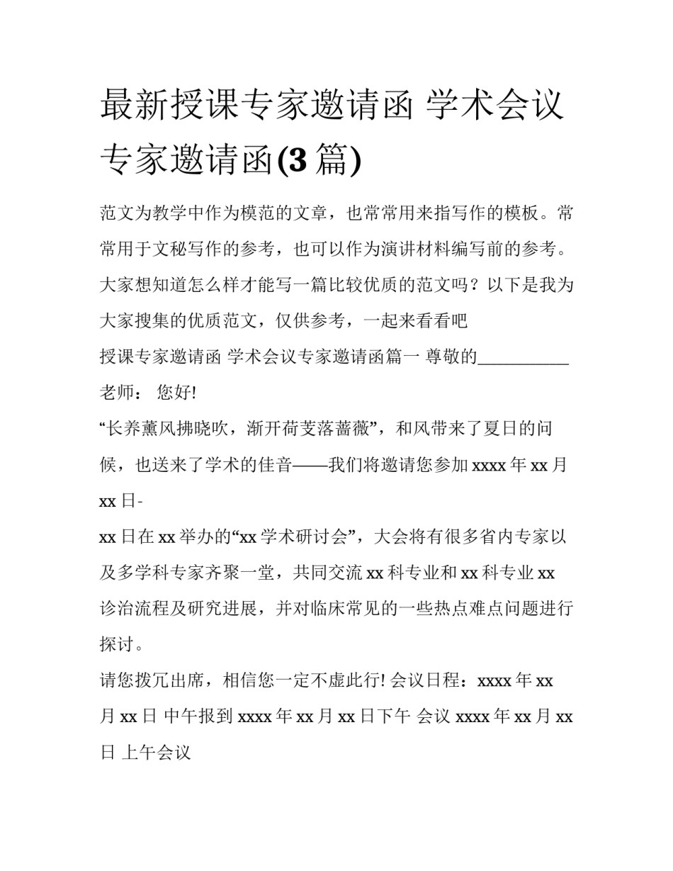 最新授课专家邀请函 学术会议专家邀请函(3篇)_第1页