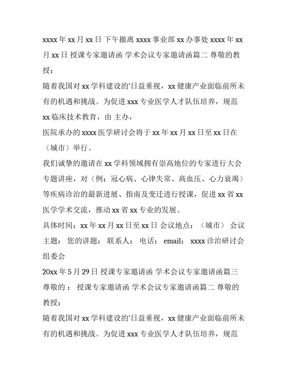 最新授课专家邀请函 学术会议专家邀请函(3篇)_第2页