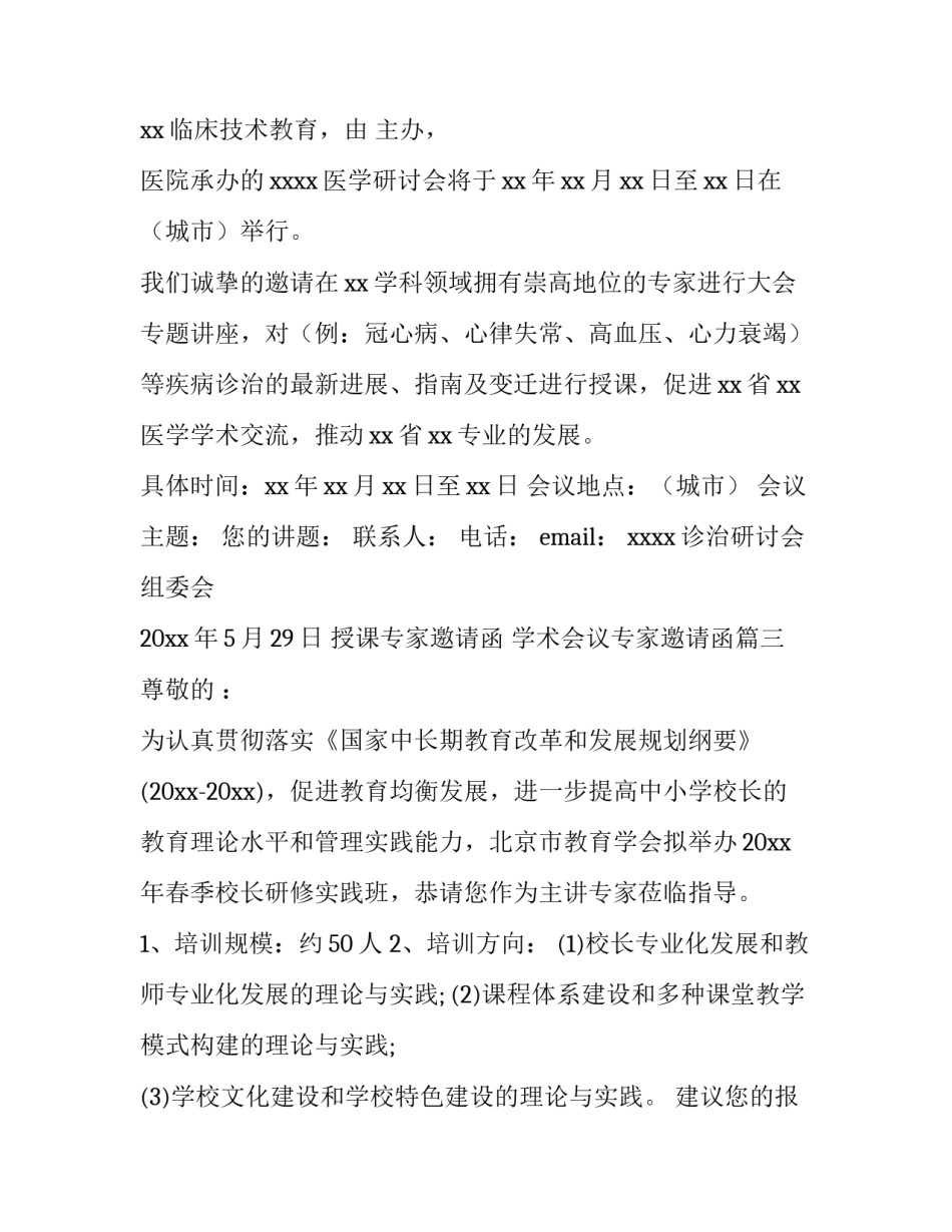 最新授课专家邀请函 学术会议专家邀请函(3篇)_第3页