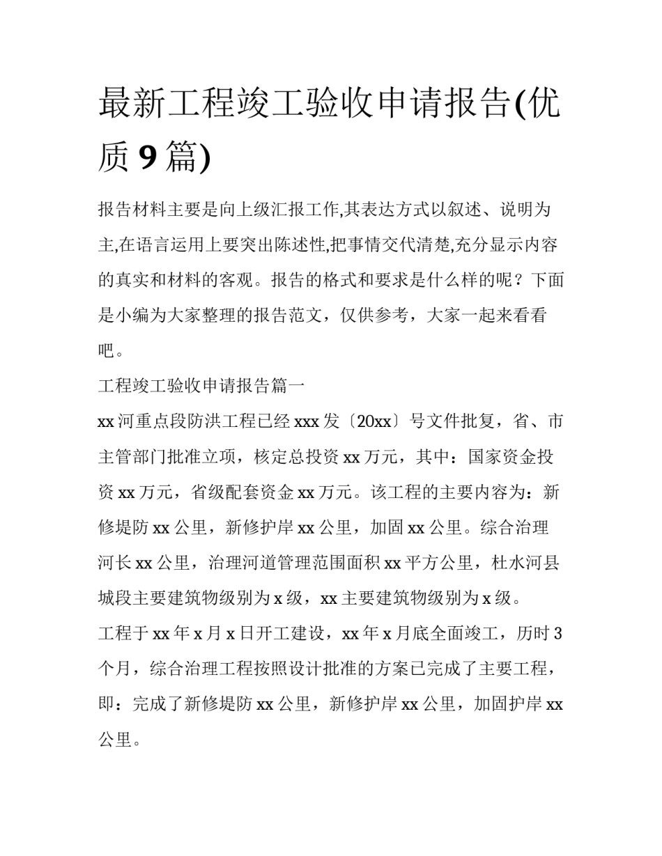 最新工程竣工验收申请报告(优质9篇)_第1页