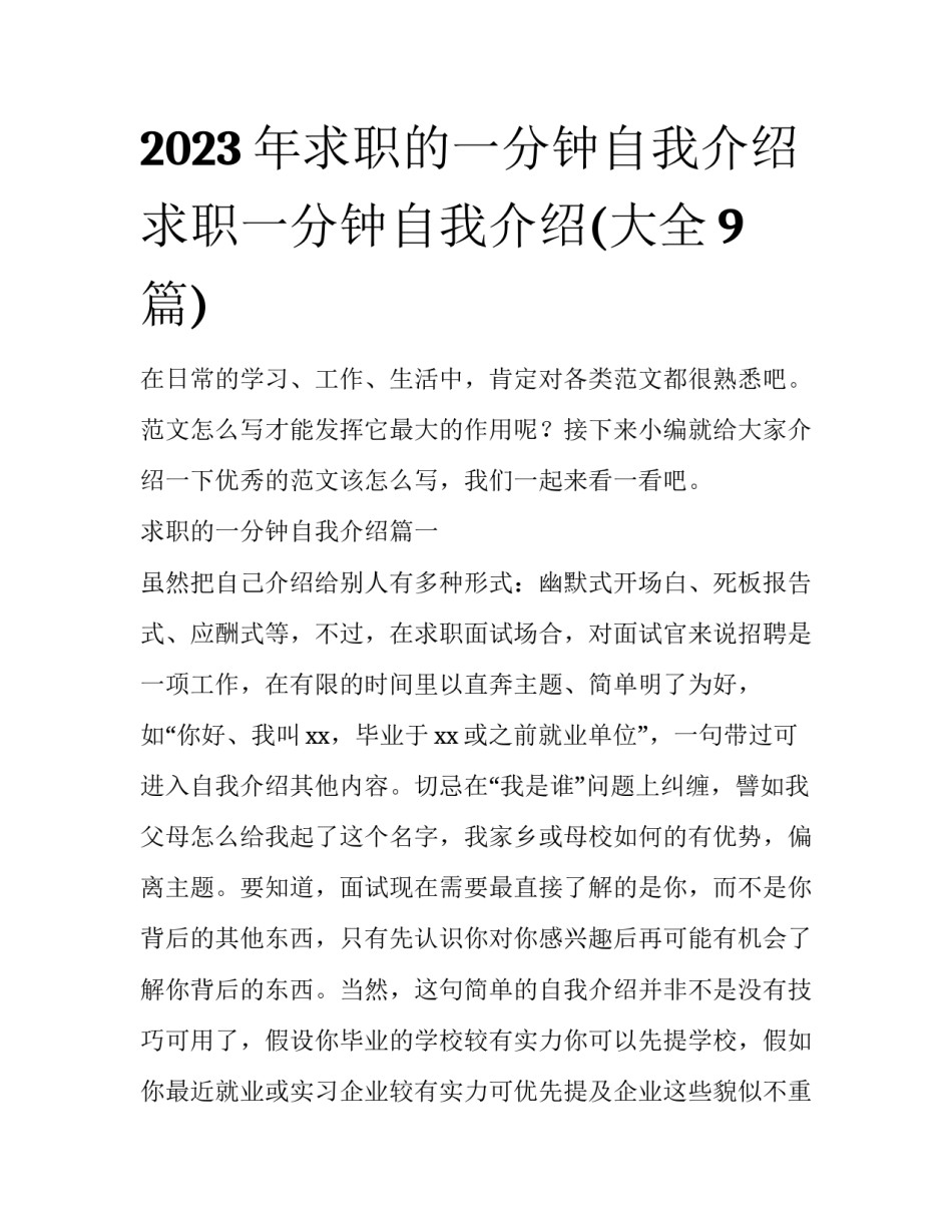 2023年求职的一分钟自我介绍 求职一分钟自我介绍(大全9篇)_第1页