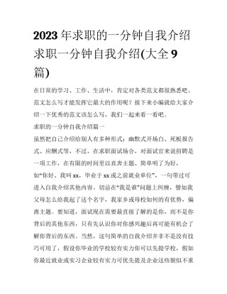 2023年求职的一分钟自我介绍 求职一分钟自我介绍(大全9篇)