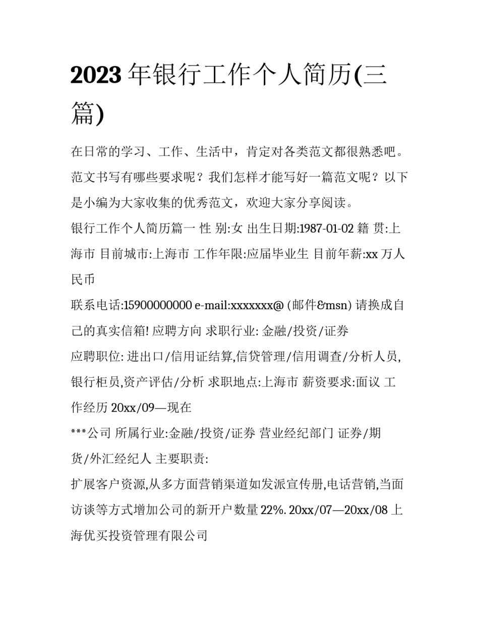 2023年银行工作个人简历(三篇)_第1页